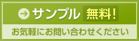 サンプル無料！お気軽にお問い合わせください。