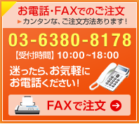 お電話でのご注文・お問い合わせは 0537-48-0250 受付時間 9:00～17:00 午後は13:00からになります