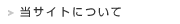 当サイトについて