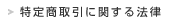 特定商取引に関する表記