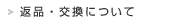 返品・交換について