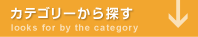 カテゴリーから探す