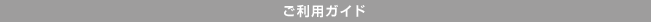 ご利用ガイド