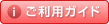 ご利用ガイド