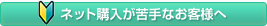 ネット購入が苦手なお客様へ