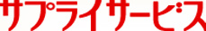 サプライサービス