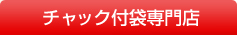 チャック付袋専門店